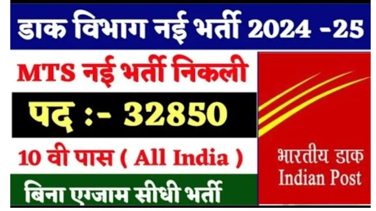 INDIAN-POST-MTS-NEW-VACANCY-2024