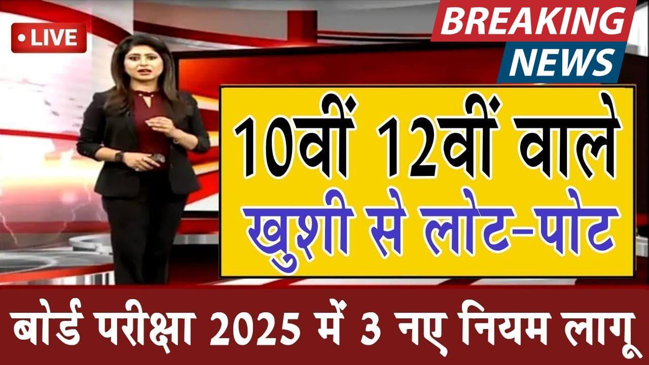 Board-Exam-2025-News