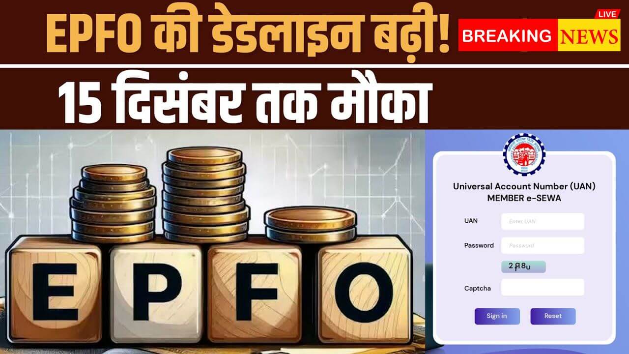 EPFO Deadline Increased