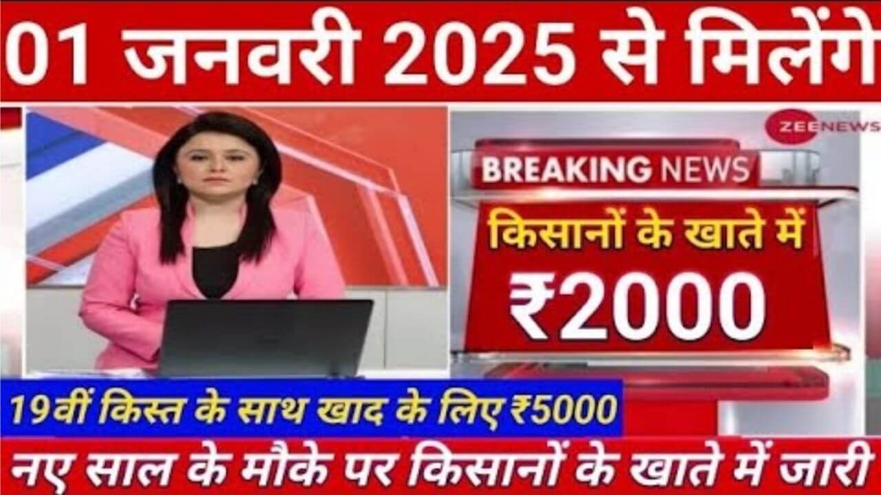 PM Kisan Yojana 19th Kist 2025