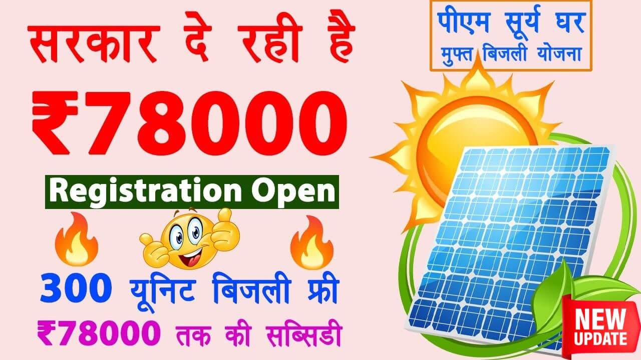 PM Surya Ghar Muft Bijli Yojana 2024