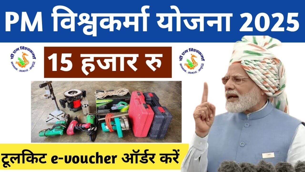 PM Vishwakarma Toolkit e voucher