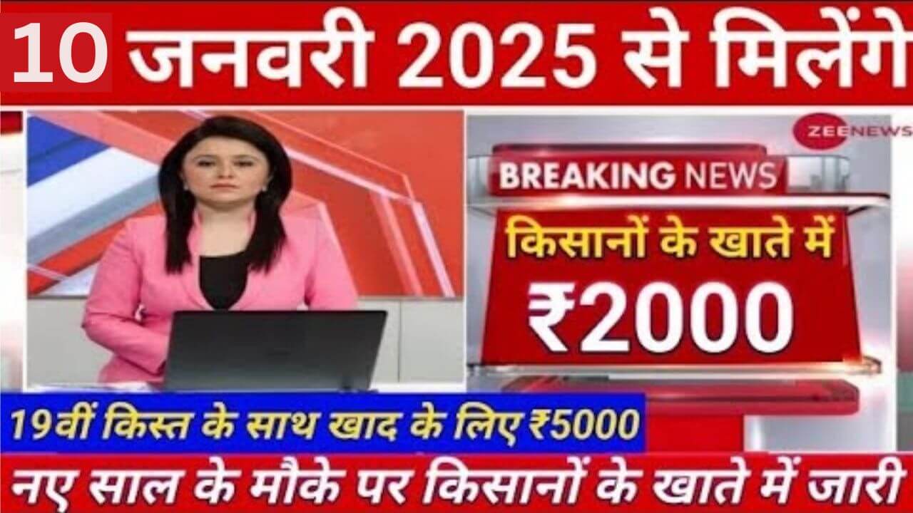 PM Kisan yojana 19th kist 2025